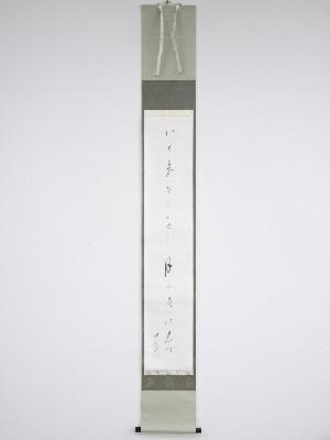 高野山管長　森寛紹（白象）筆　「しぐれ」　肉筆紙本掛軸（共箱）